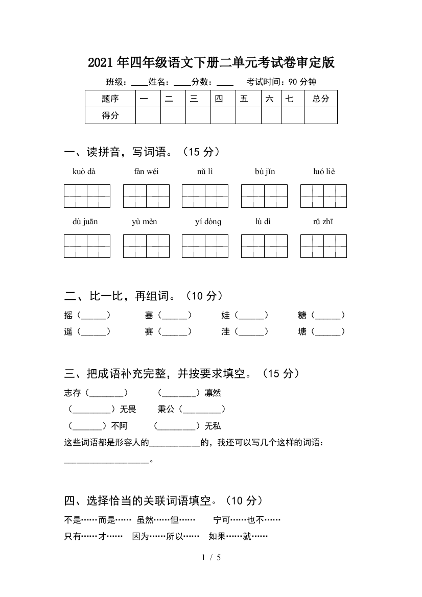 2021年四年级语文下册二单元考试卷审定版