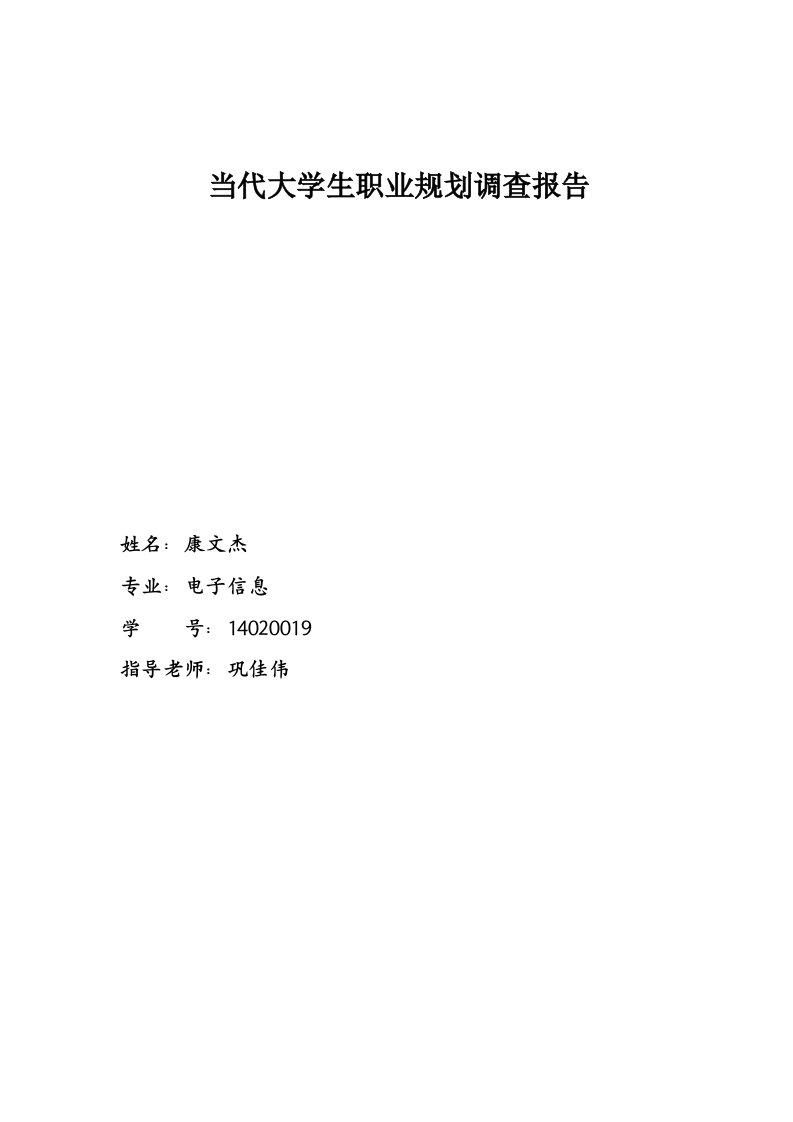 当代大学生职业规划调研报告