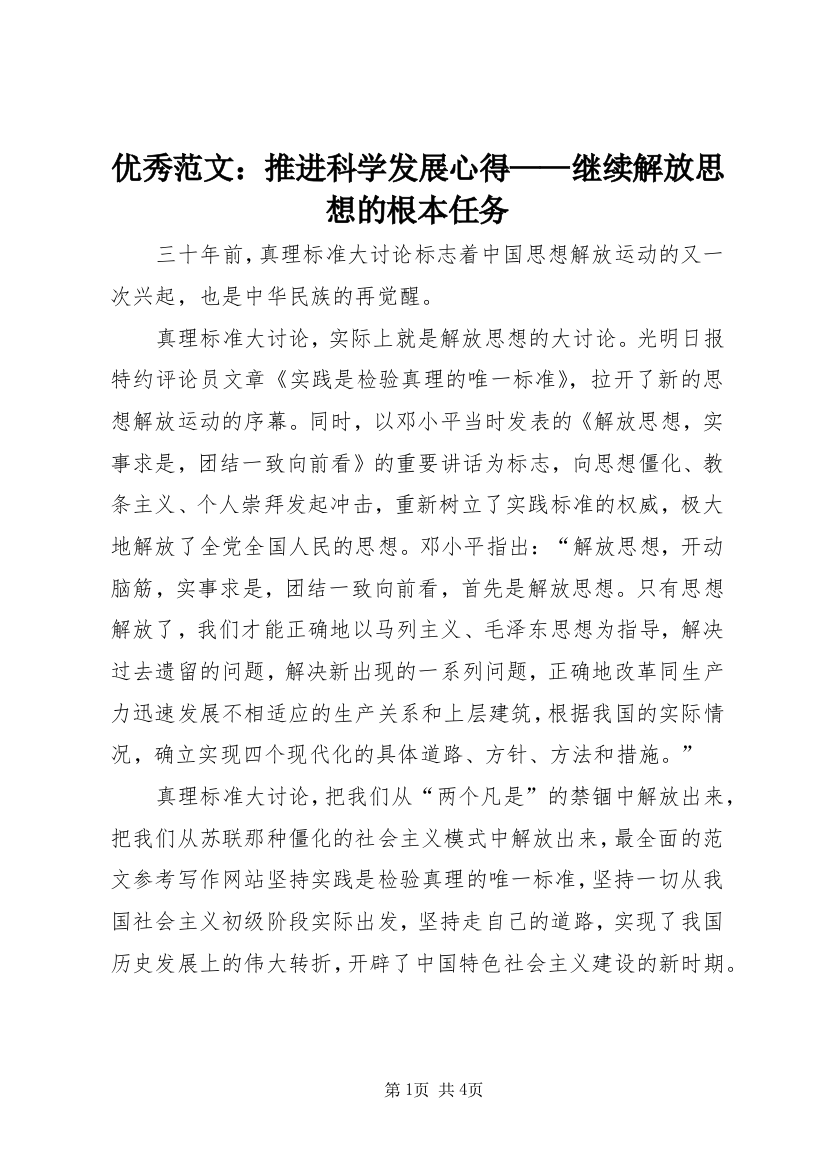 优秀范文：推进科学发展心得——继续解放思想的根本任务