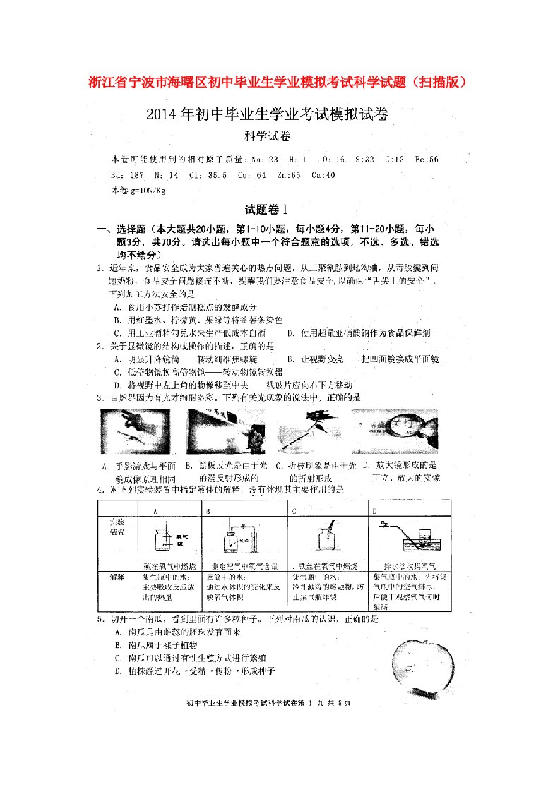 浙江省宁波市海曙区初中科学毕业生学业模拟考试试题（扫描版）