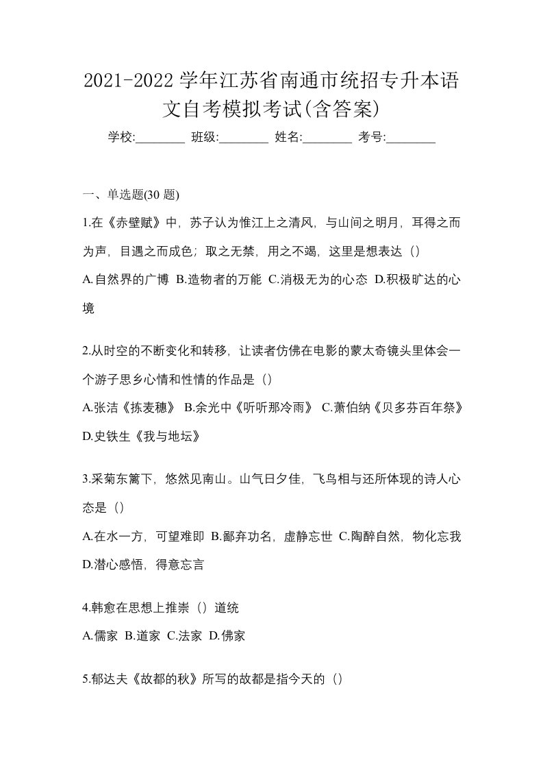 2021-2022学年江苏省南通市统招专升本语文自考模拟考试含答案