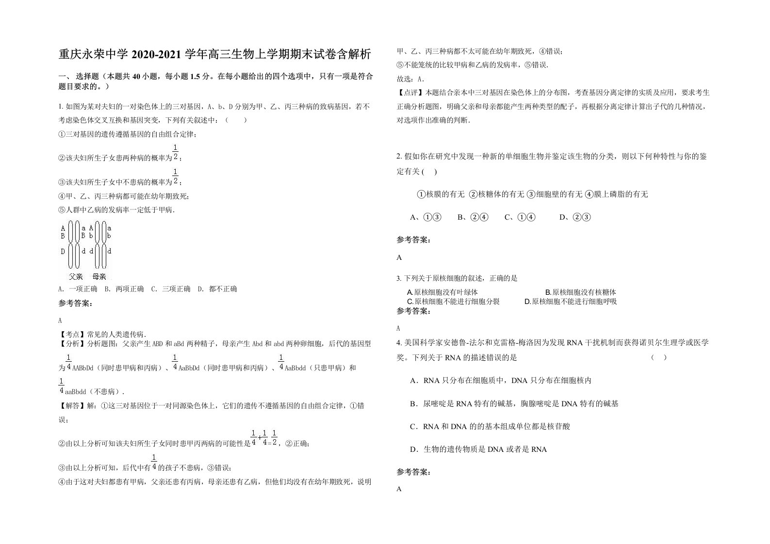 重庆永荣中学2020-2021学年高三生物上学期期末试卷含解析