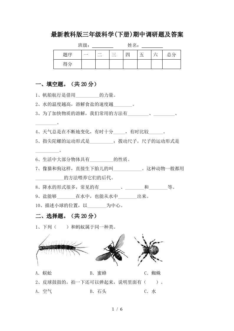 最新教科版三年级科学下册期中调研题及答案