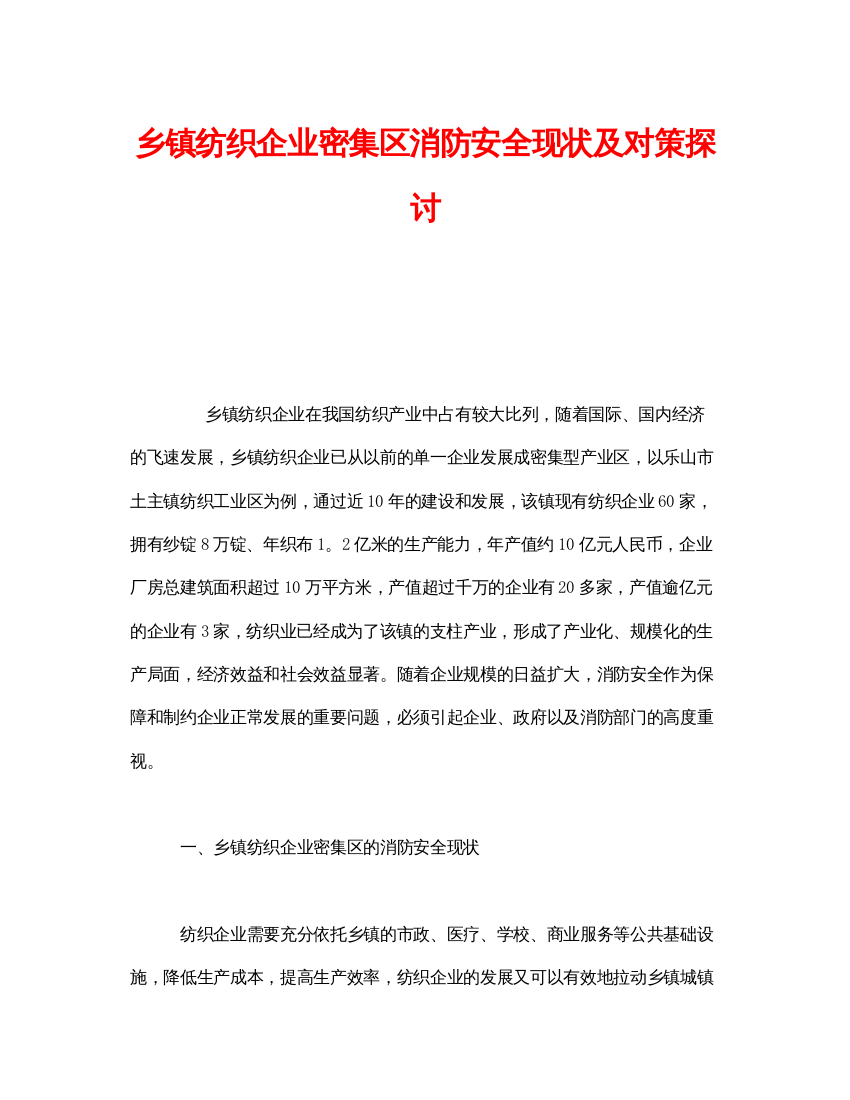 【精编】《安全管理》之乡镇纺织企业密集区消防安全现状及对策探讨