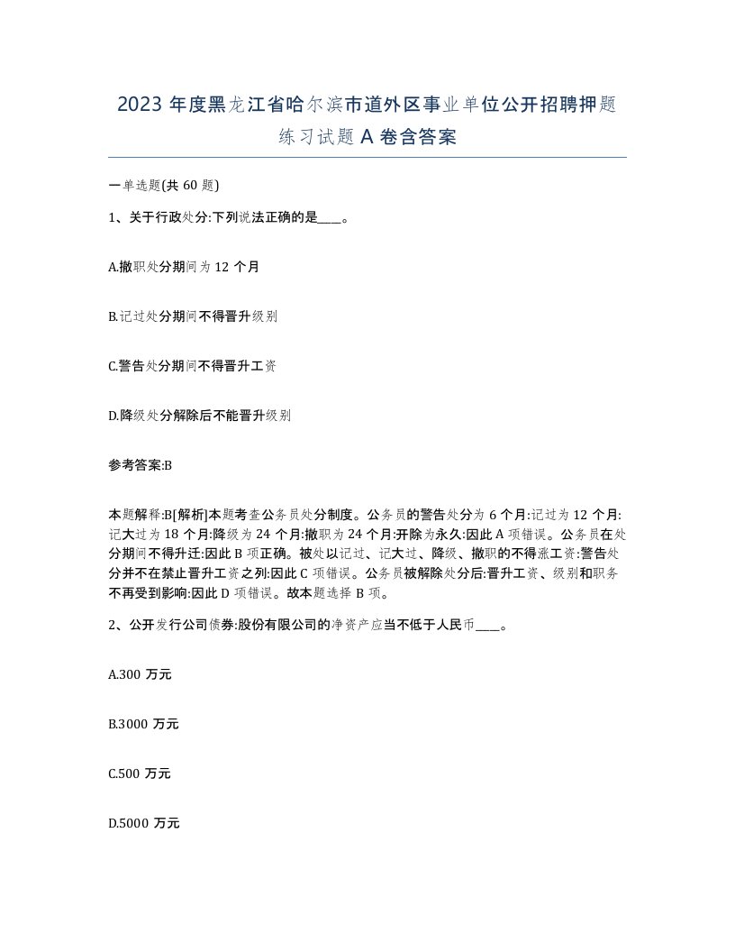 2023年度黑龙江省哈尔滨市道外区事业单位公开招聘押题练习试题A卷含答案