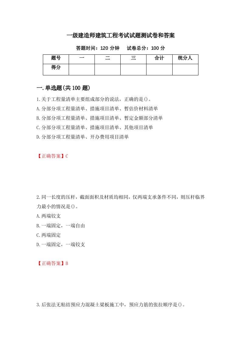 一级建造师建筑工程考试试题测试卷和答案17