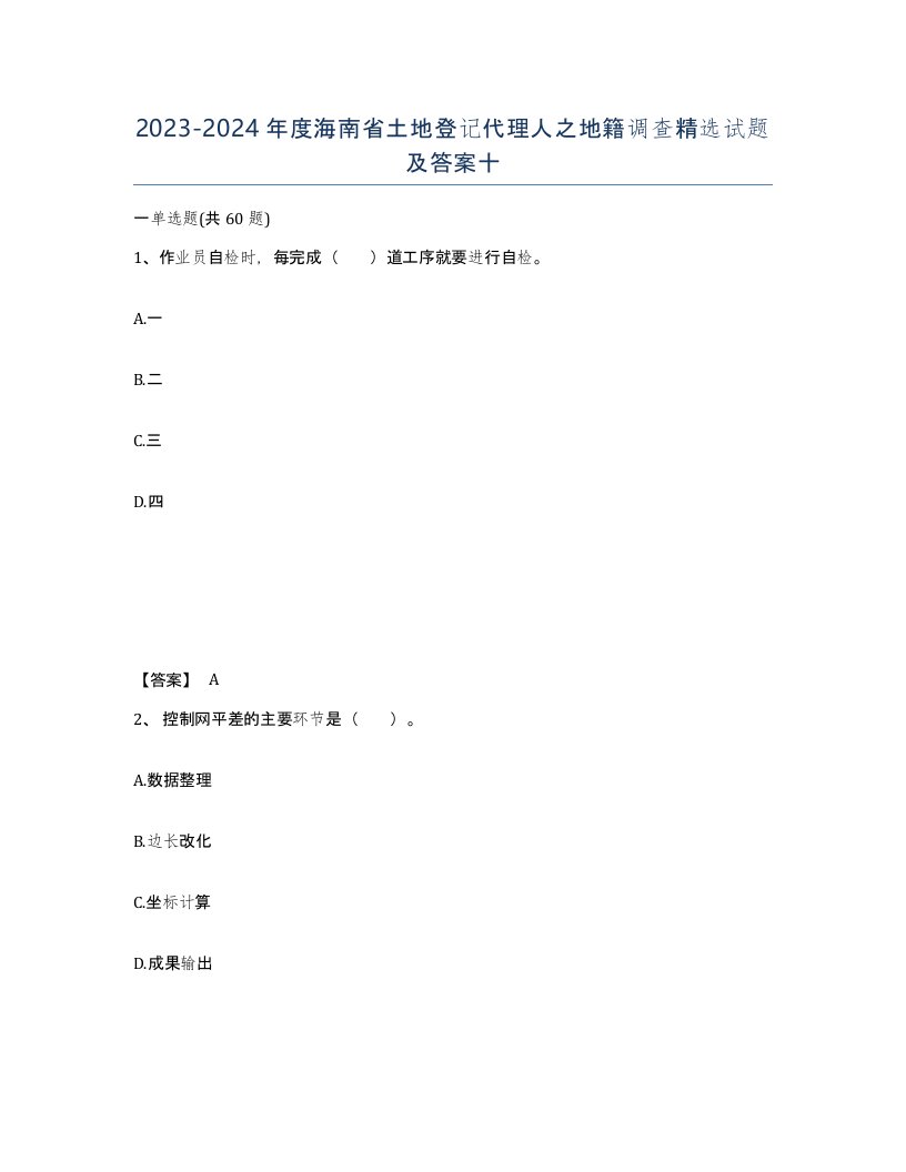 2023-2024年度海南省土地登记代理人之地籍调查试题及答案十