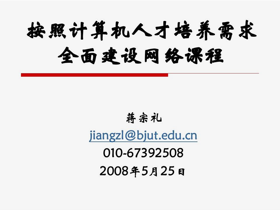 按照计算机人才培养需求全面建设网络课程(蒋宗礼)