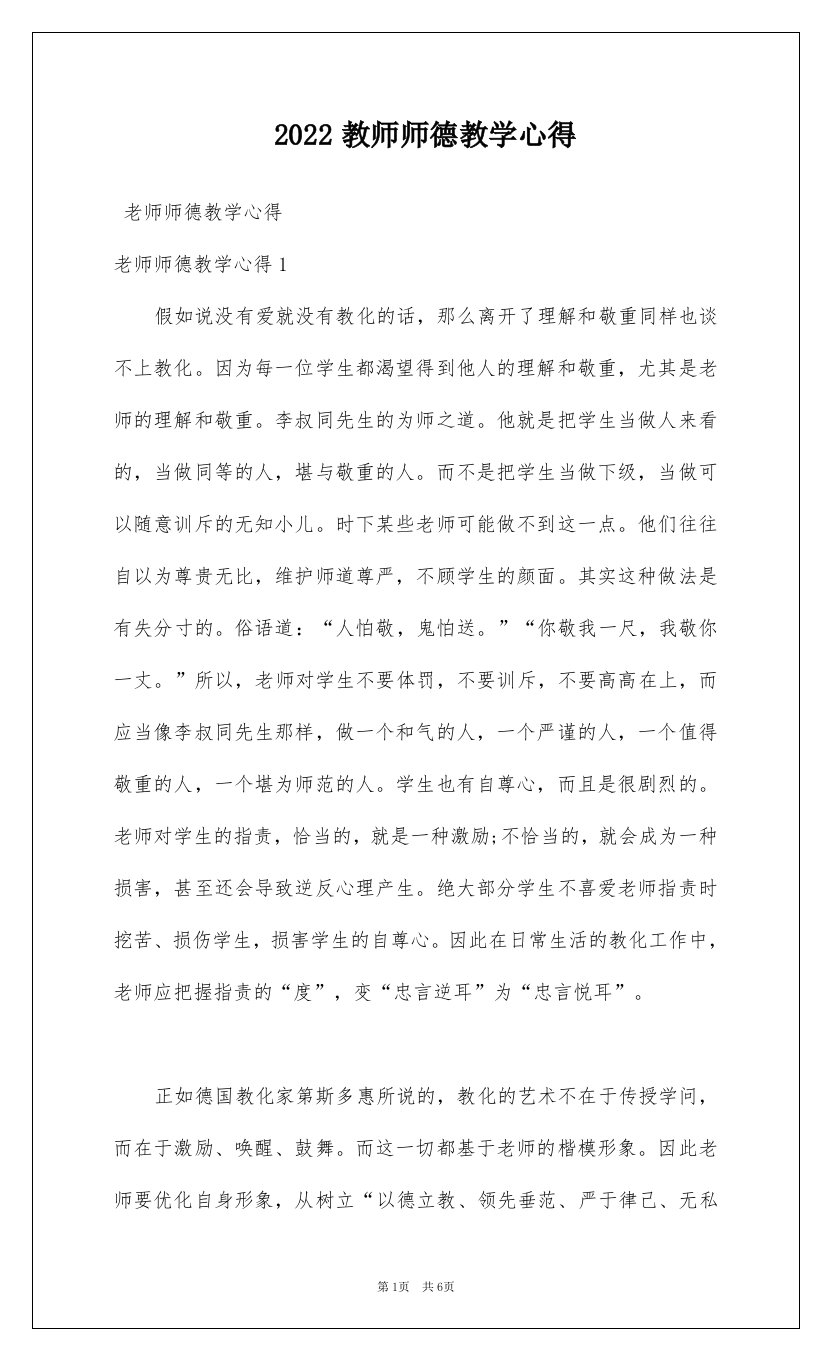 2022教师师德教学心得