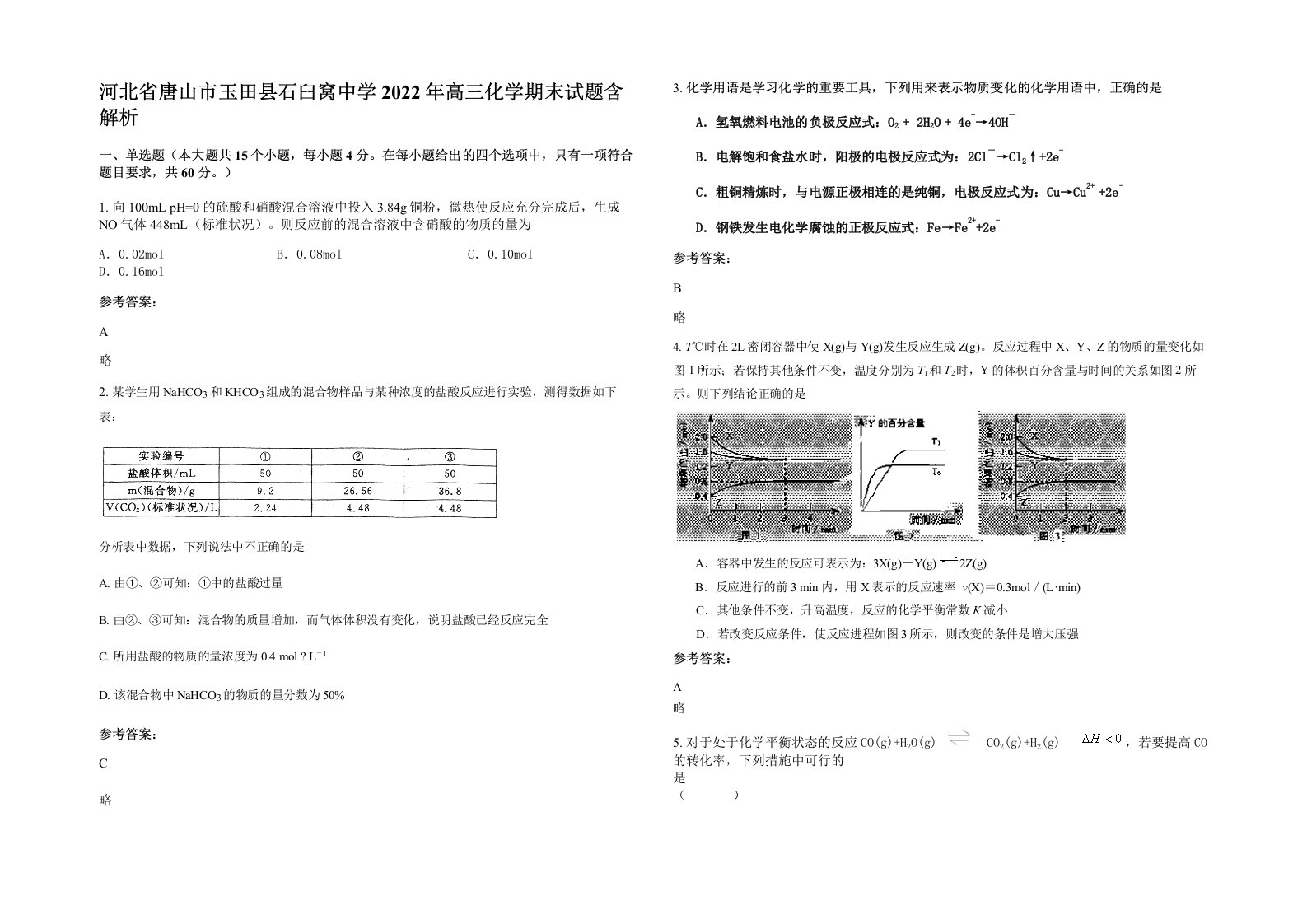 河北省唐山市玉田县石臼窝中学2022年高三化学期末试题含解析