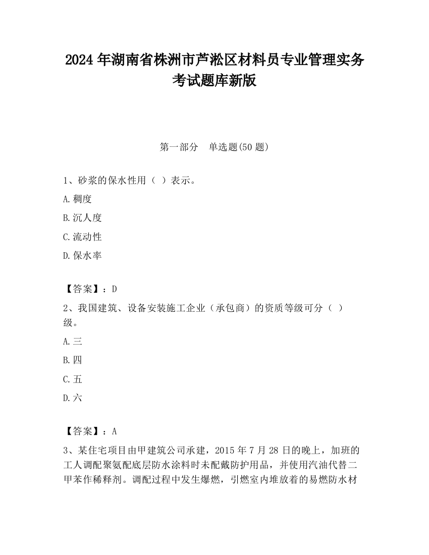 2024年湖南省株洲市芦淞区材料员专业管理实务考试题库新版