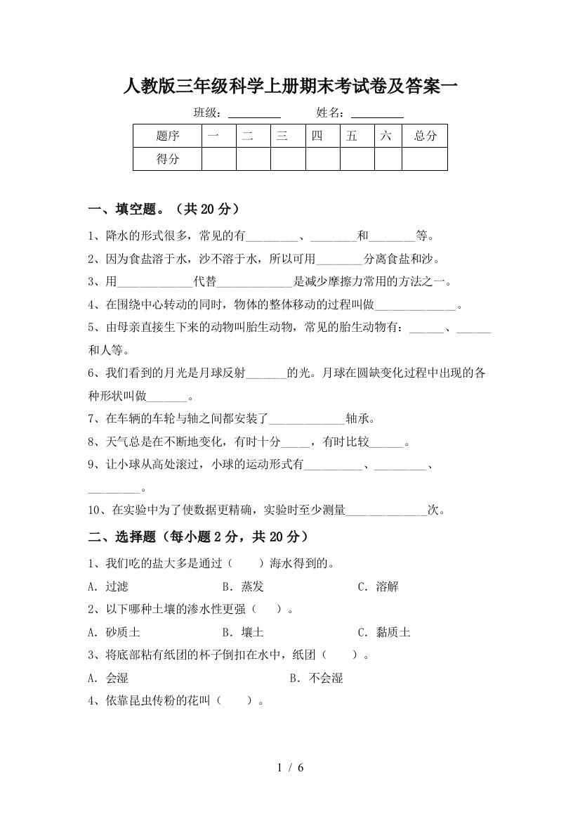 人教版三年级科学上册期末考试卷及答案一