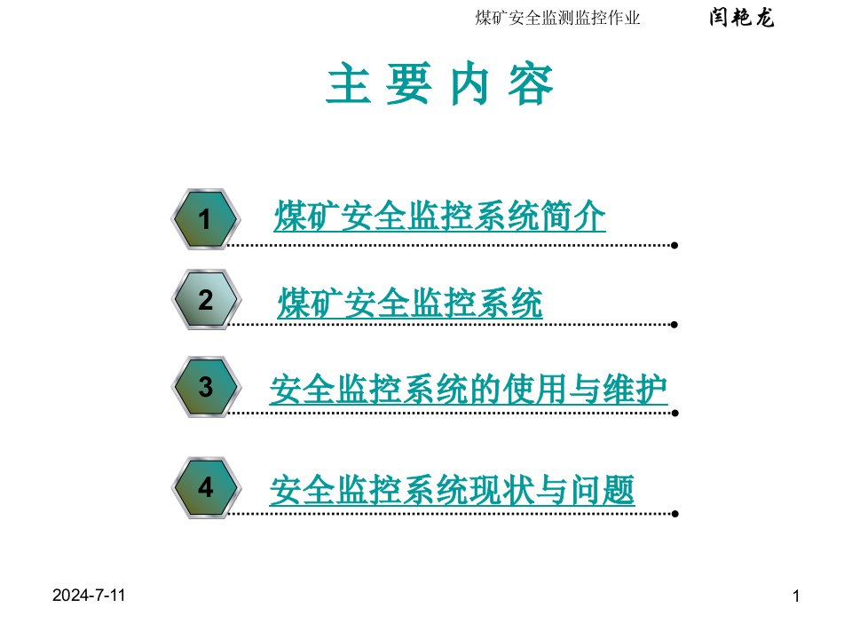 教学课件第六章六大系统矿井监测监控系统