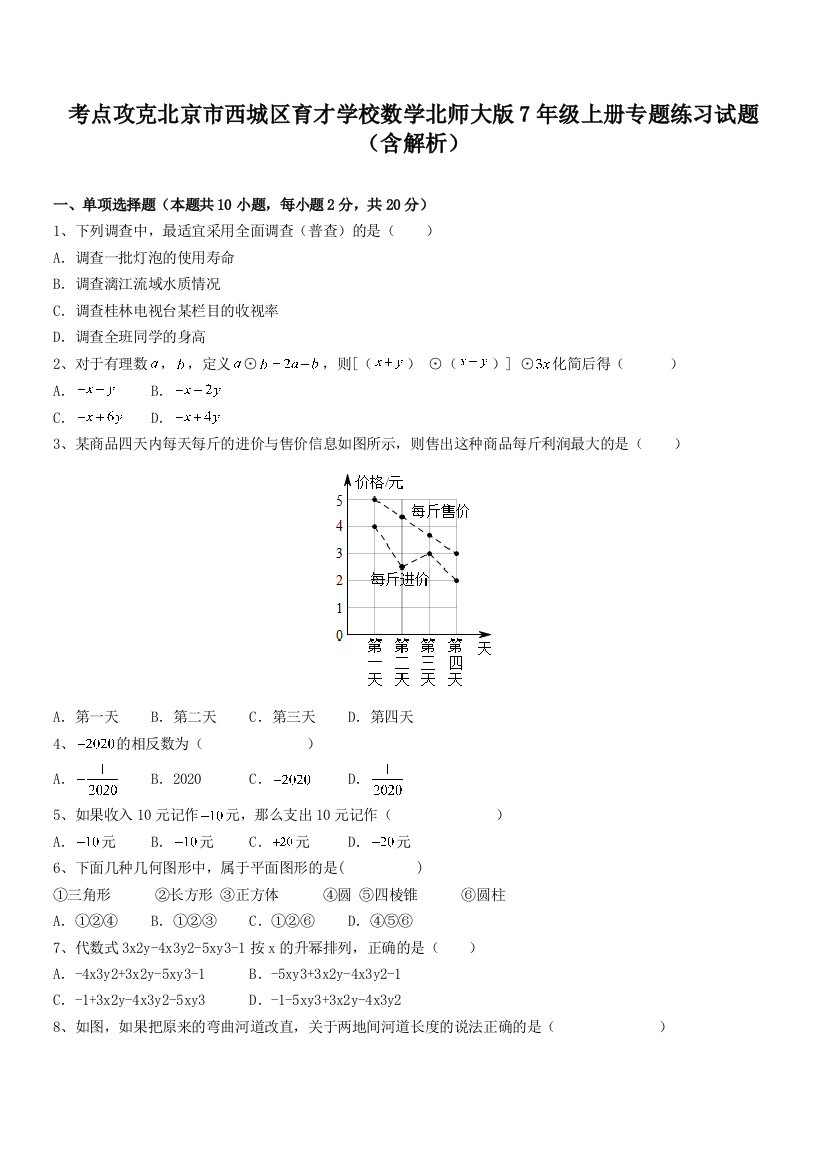 考点攻克北京市西城区育才学校数学北师大版7年级上册专题练习