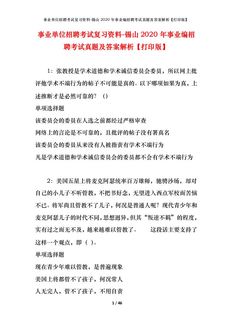 事业单位招聘考试复习资料-锡山2020年事业编招聘考试真题及答案解析打印版_2