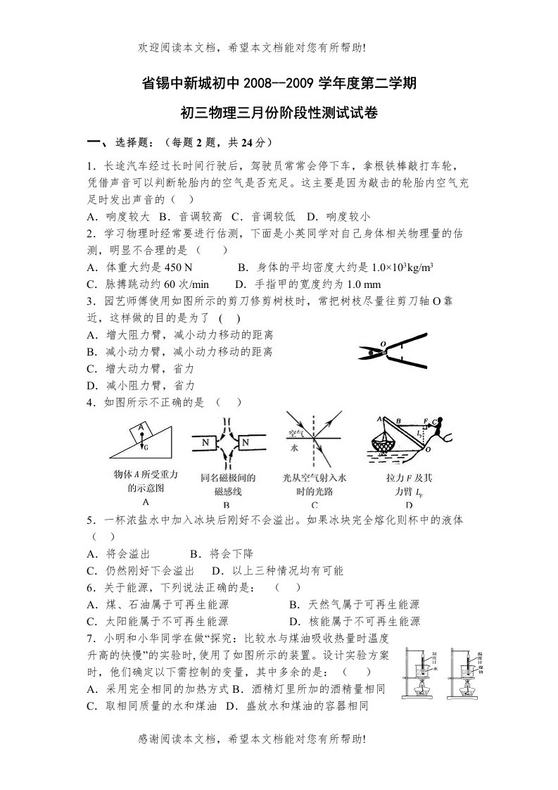 学年省锡中新城初中2度第二学期初三物理三月份阶段性测试试卷doc初中物理