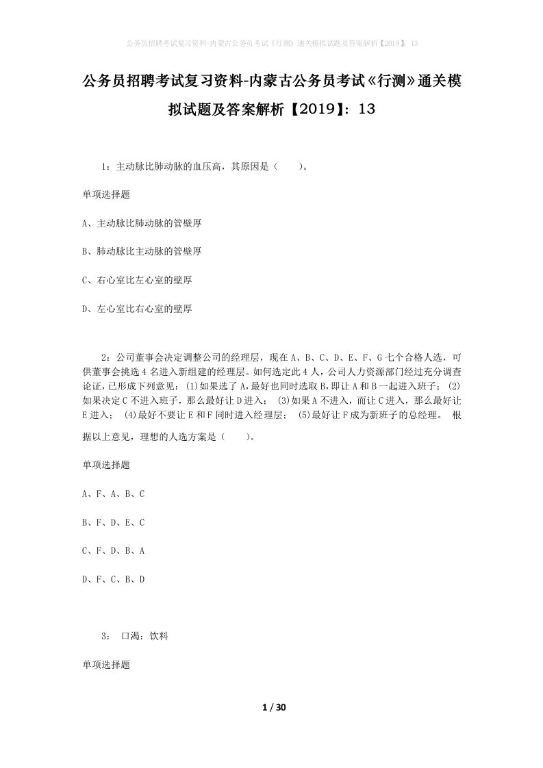 公务员招聘考试复习资料-内蒙古公务员考试行测通关模拟试题及答案解析201913_9