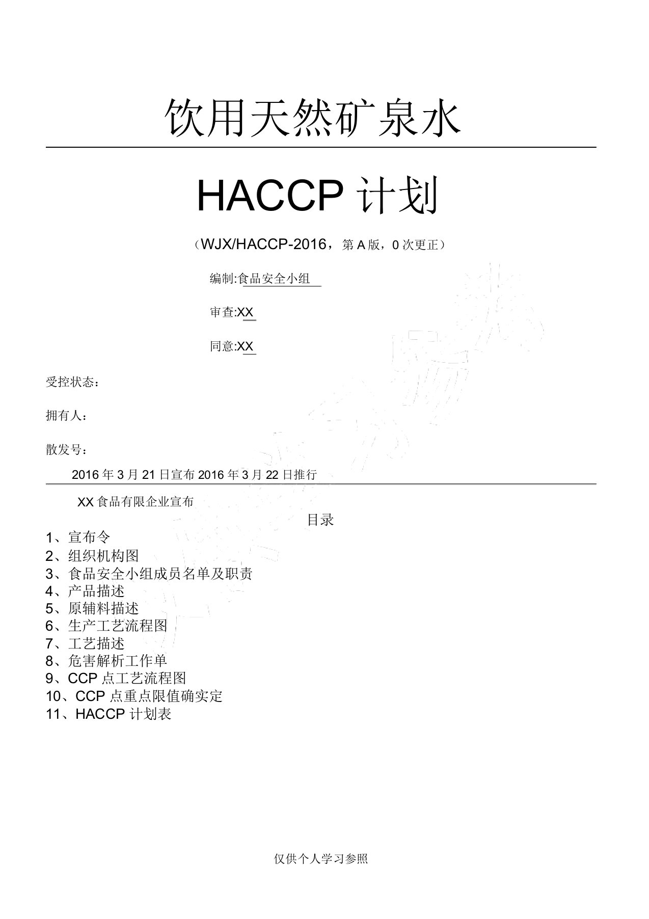 天然矿泉水HACCP计划