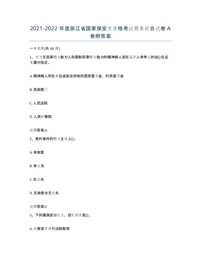 2021-2022年度浙江省国家保安员资格考试题库综合试卷A卷附答案