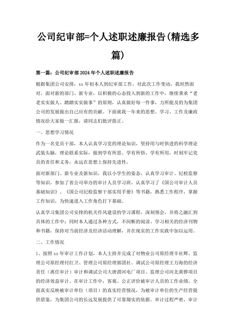 公司纪审部个人述职述廉报告精选多篇