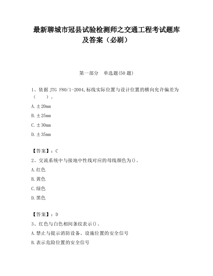 最新聊城市冠县试验检测师之交通工程考试题库及答案（必刷）