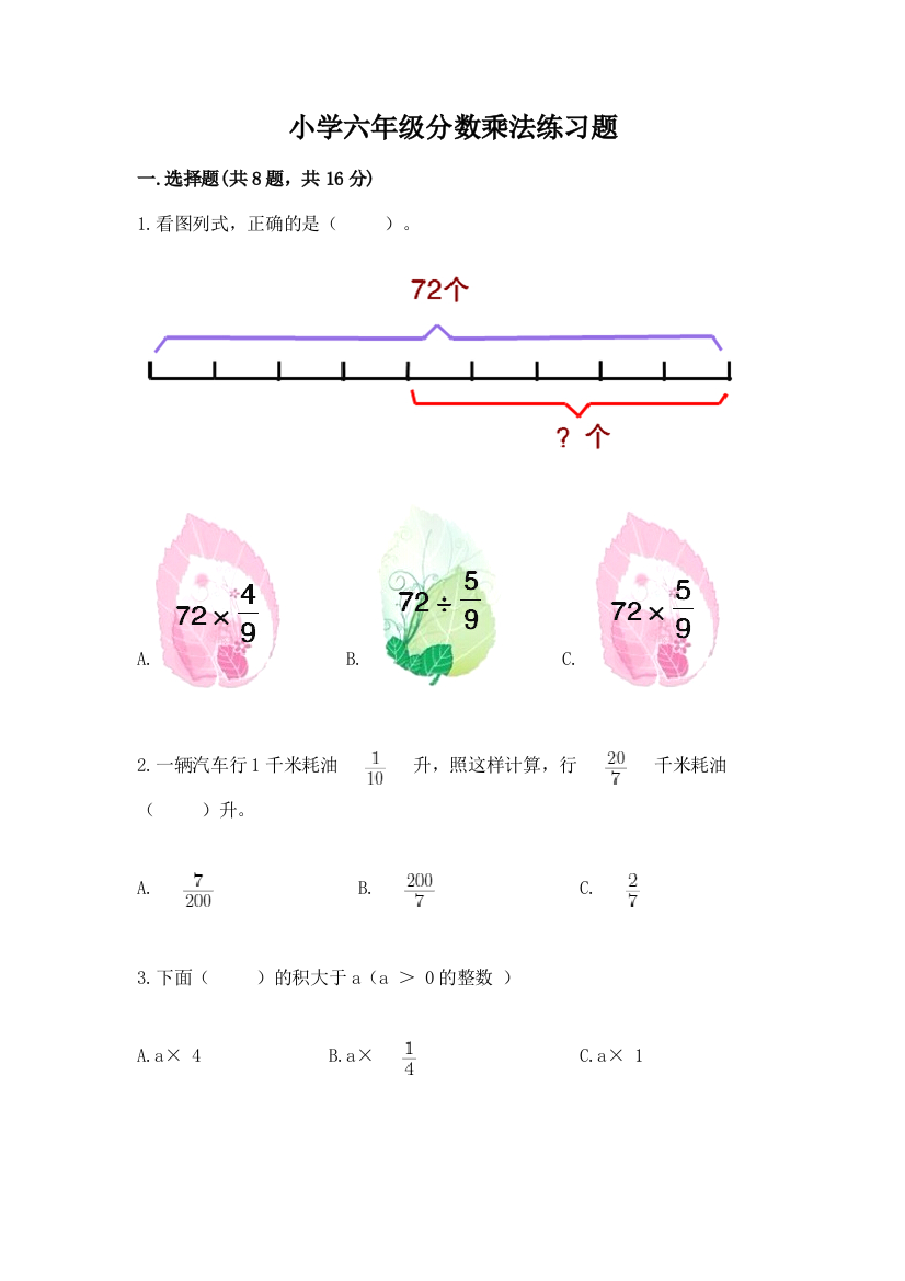 小学六年级分数乘法练习题带答案