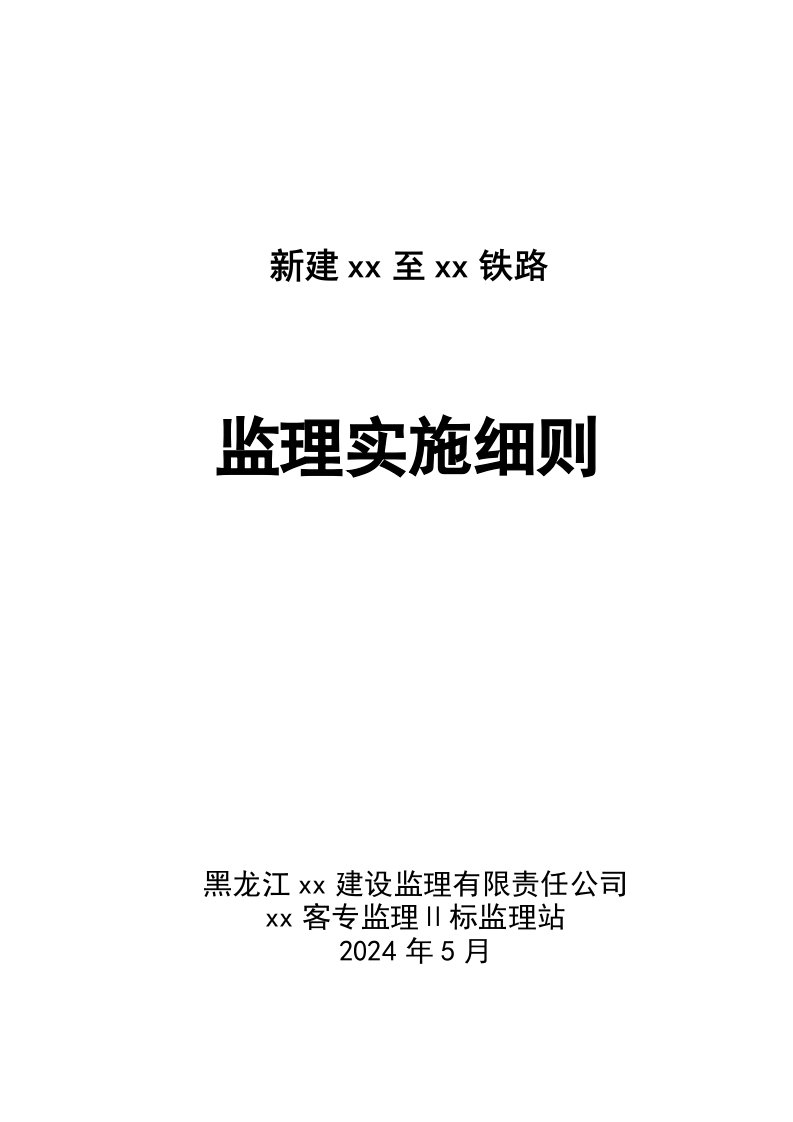 黑龙江某铁路监理实施细则