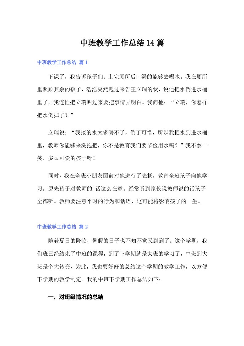 中班教学工作总结14篇