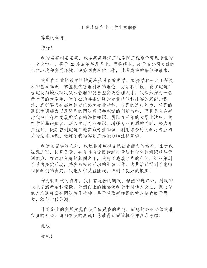 工程造价专业大学生求职信