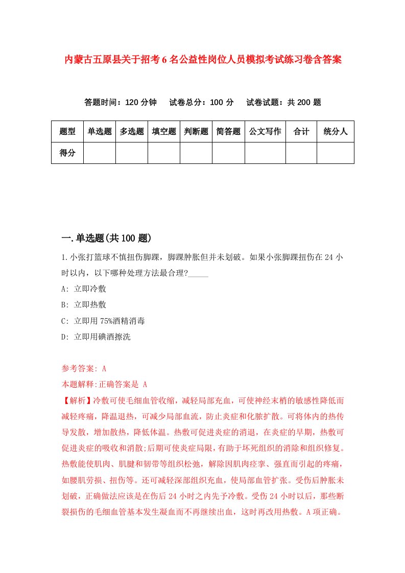 内蒙古五原县关于招考6名公益性岗位人员模拟考试练习卷含答案6