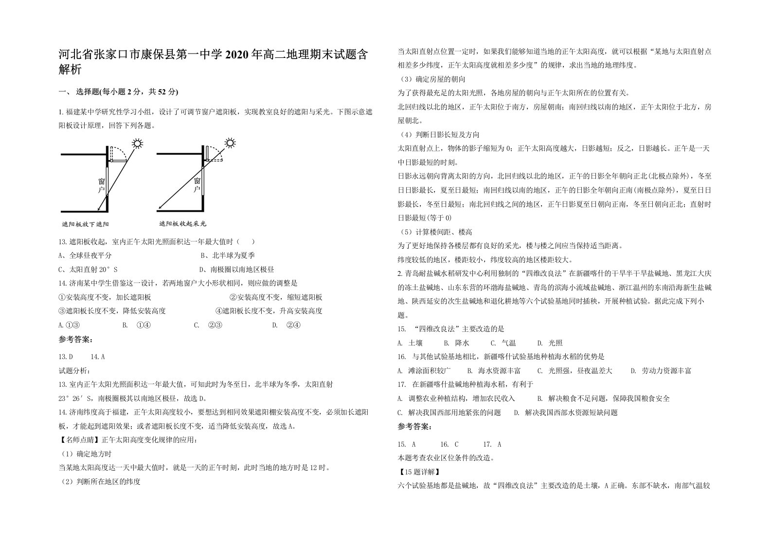 河北省张家口市康保县第一中学2020年高二地理期末试题含解析