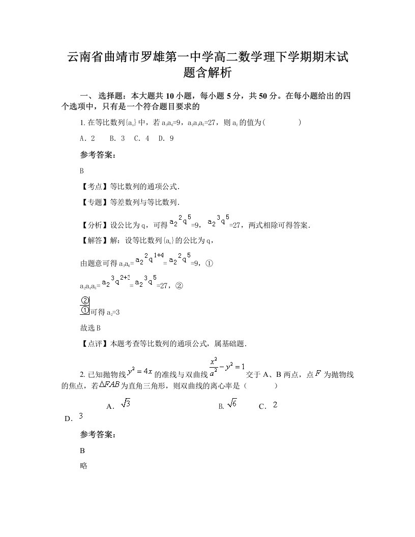 云南省曲靖市罗雄第一中学高二数学理下学期期末试题含解析