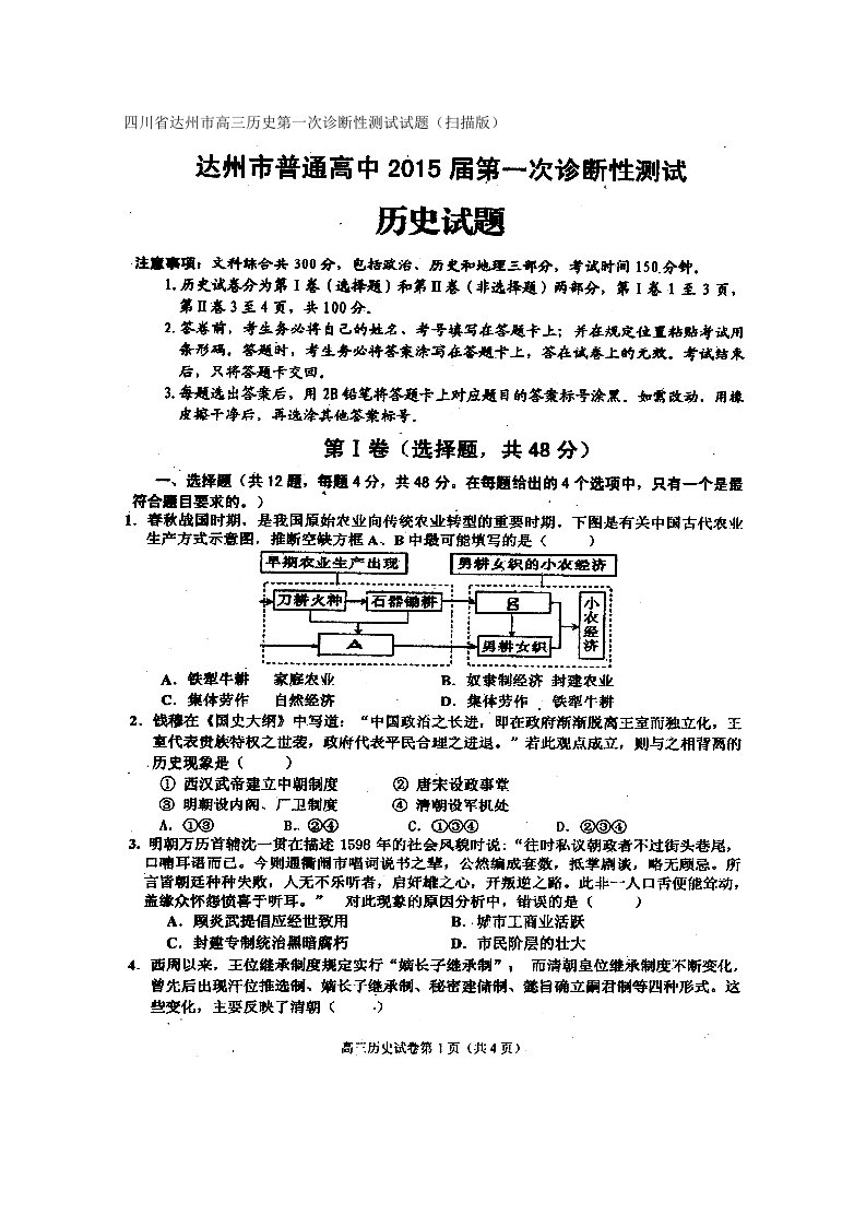 四川省达州市高三历史第一次诊断性测试试题（扫描版）