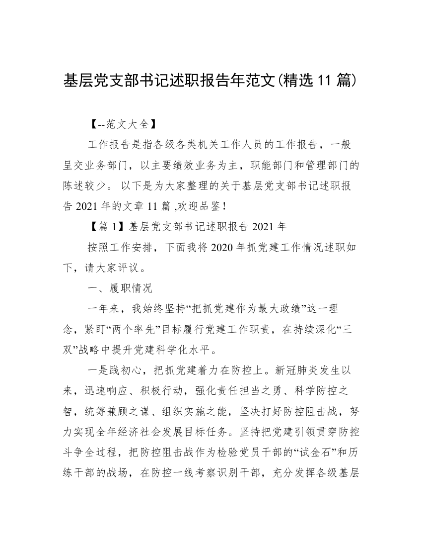 基层党支部书记述职报告年范文(精选11篇)