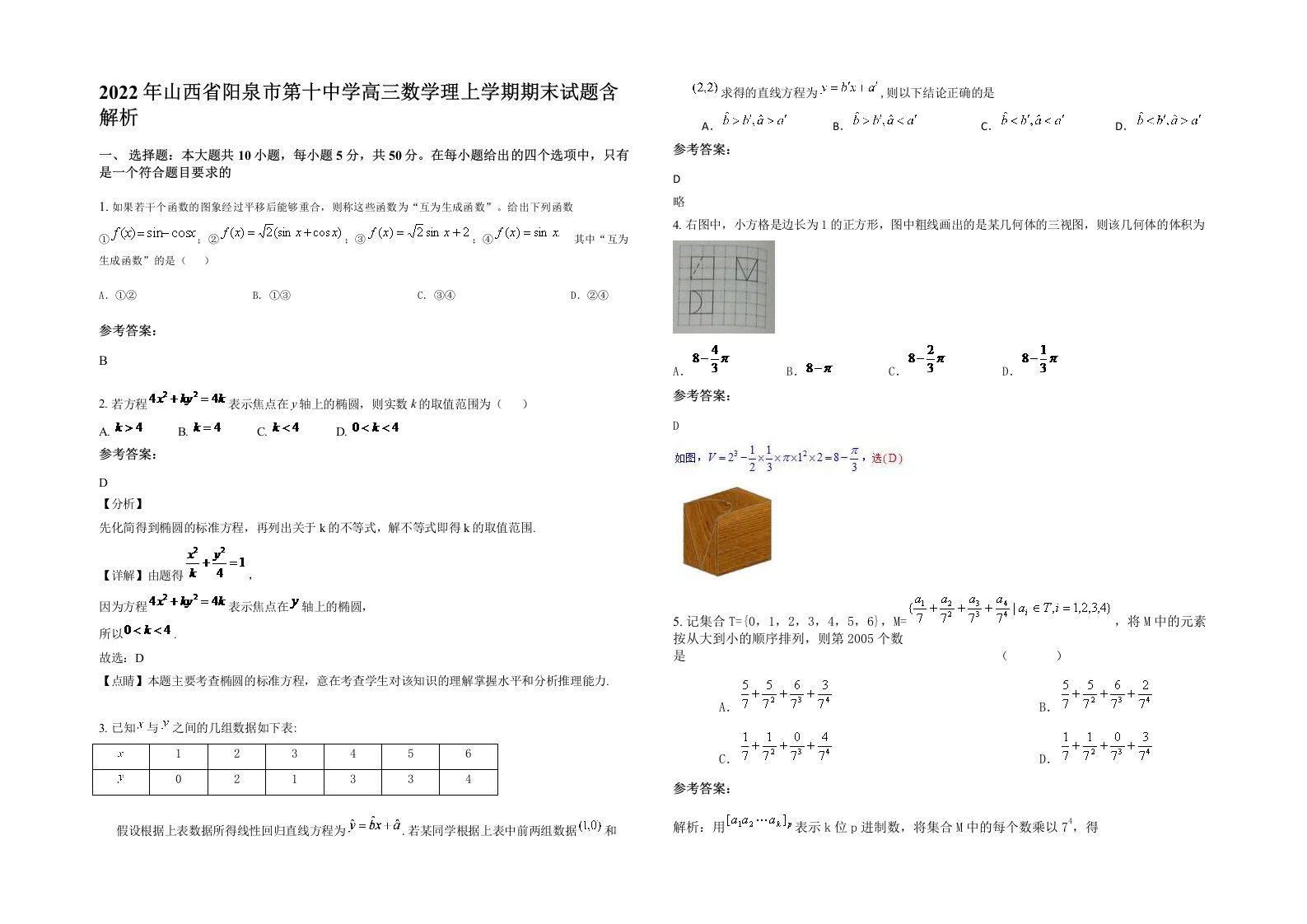 2022年山西省阳泉市第十中学高三数学理上学期期末试题含解析