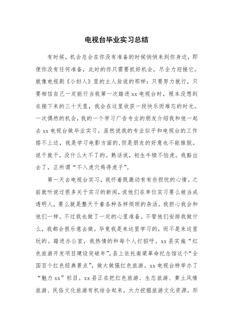 工作总结_101334_电视台毕业实习总结