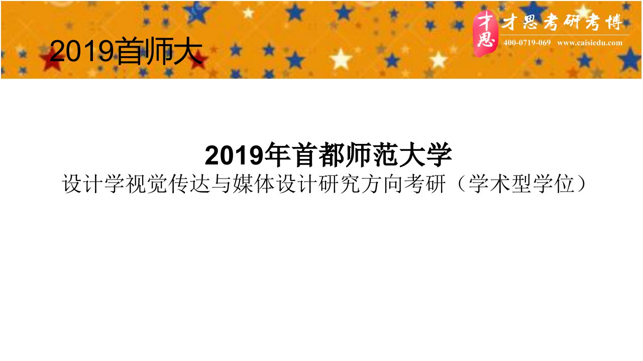 2019年首都师范大学设计学视觉传达与媒体设计研究方向