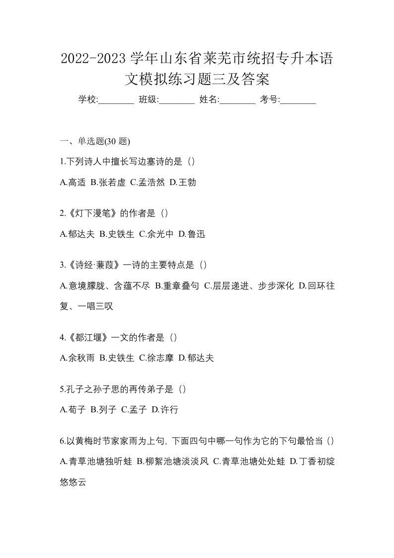 2022-2023学年山东省莱芜市统招专升本语文模拟练习题三及答案