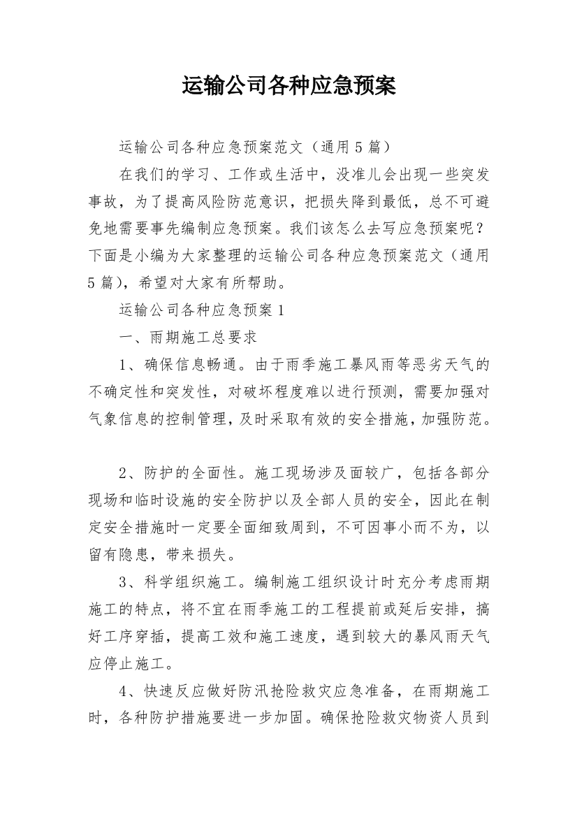 运输公司各种应急预案