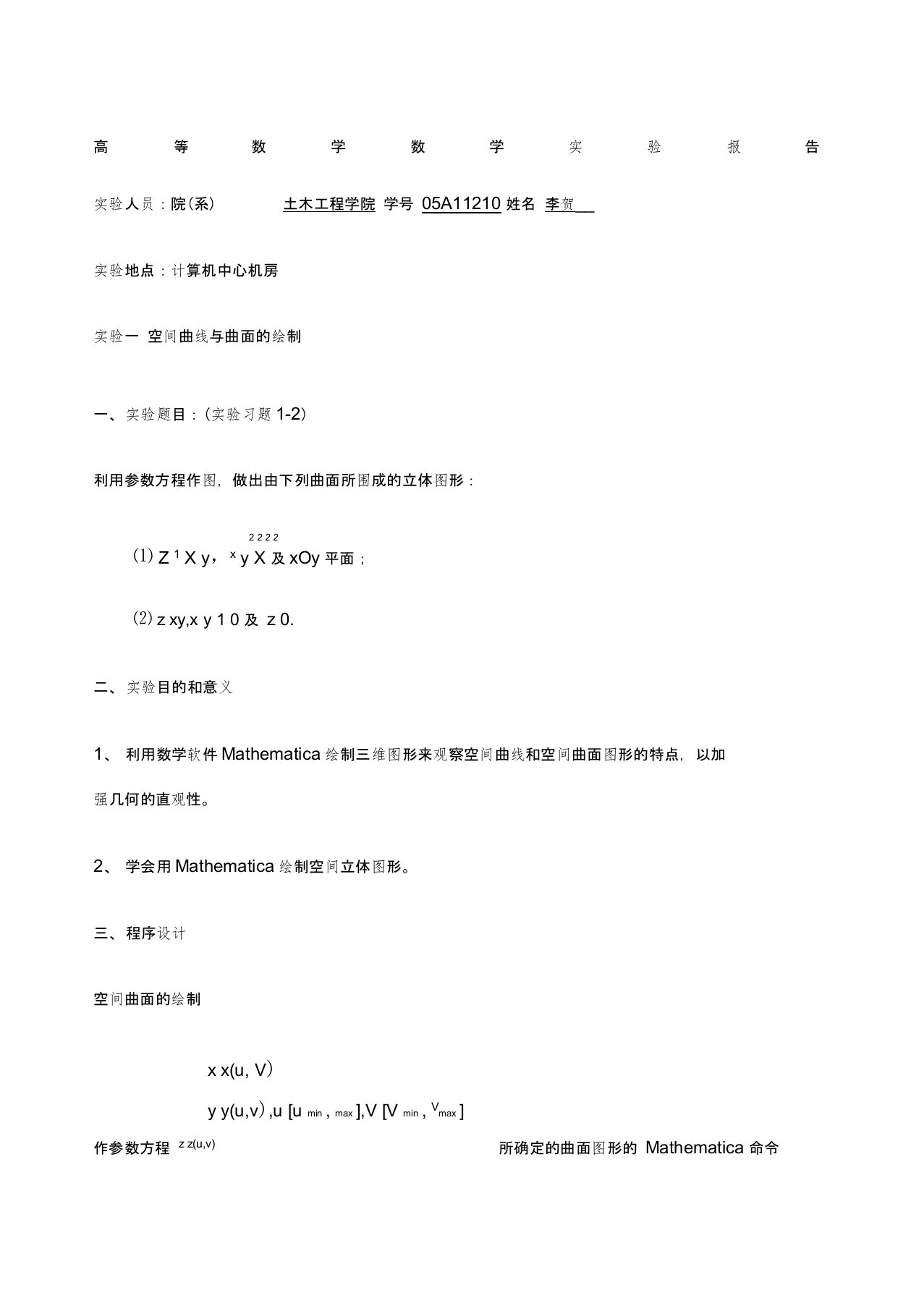 东南大学数学实验报告(1)