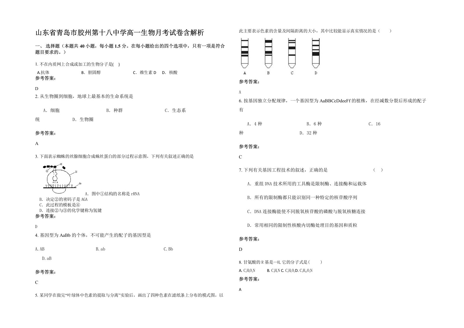 山东省青岛市胶州第十八中学高一生物月考试卷含解析