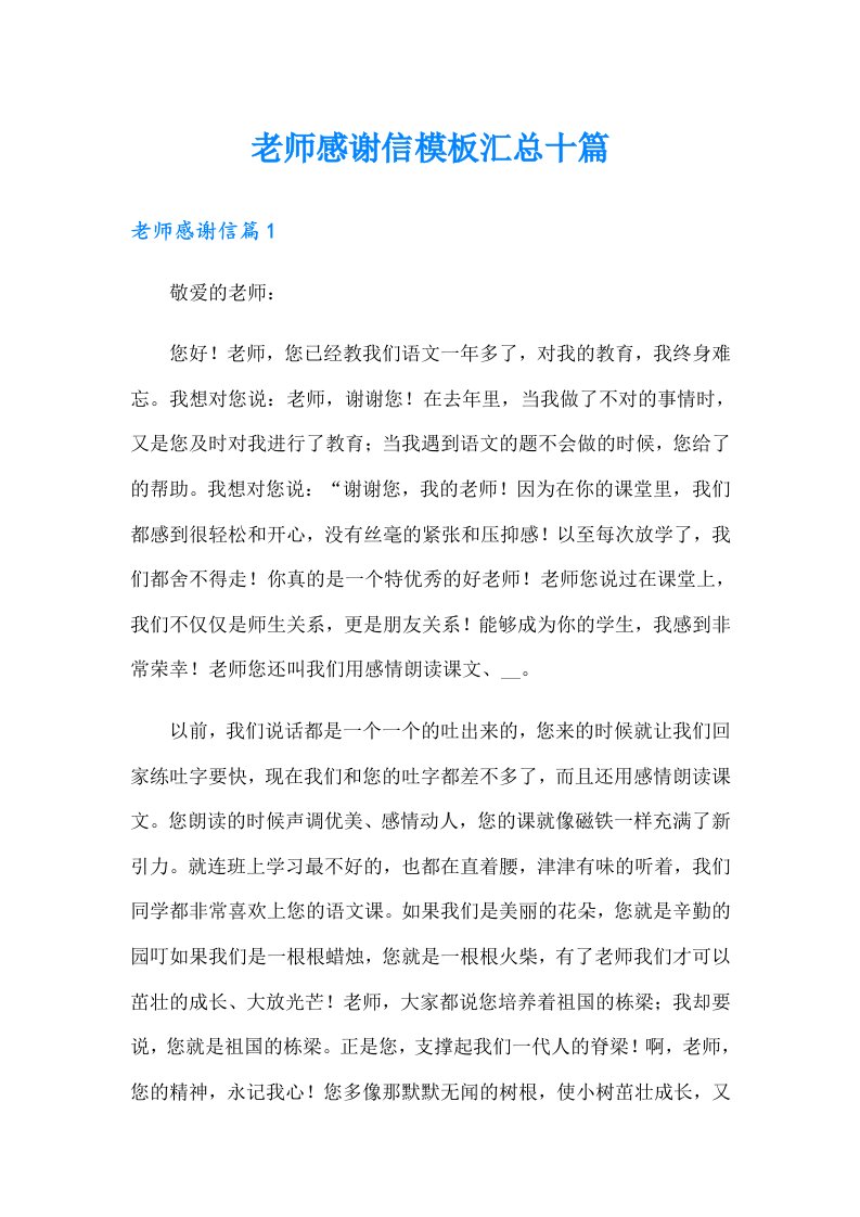 老师感谢信模板汇总十篇