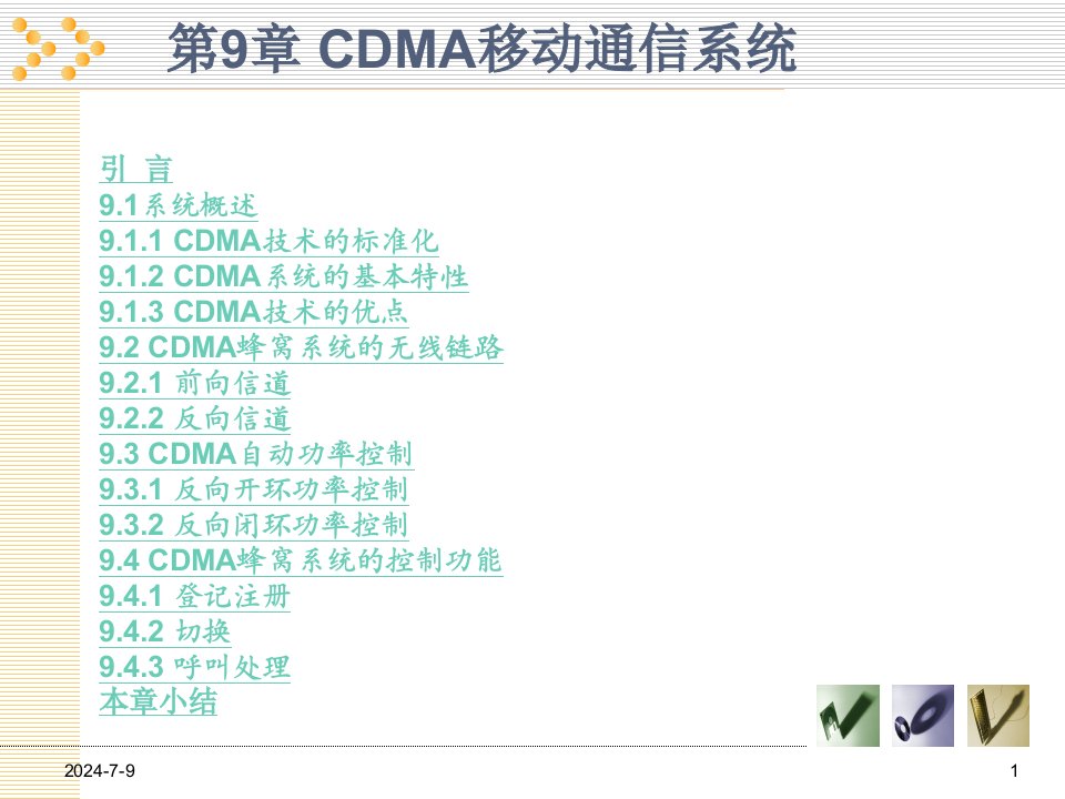 第9章CDMA移动通信系统