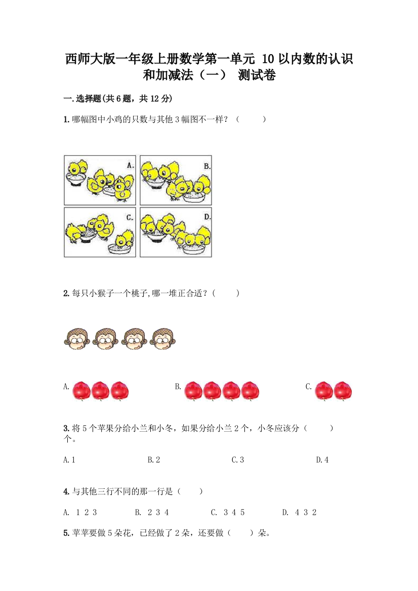 西师大版一年级上册数学第一单元-10以内数的认识和加减法(一)-测试卷附参考答案【突破训练】