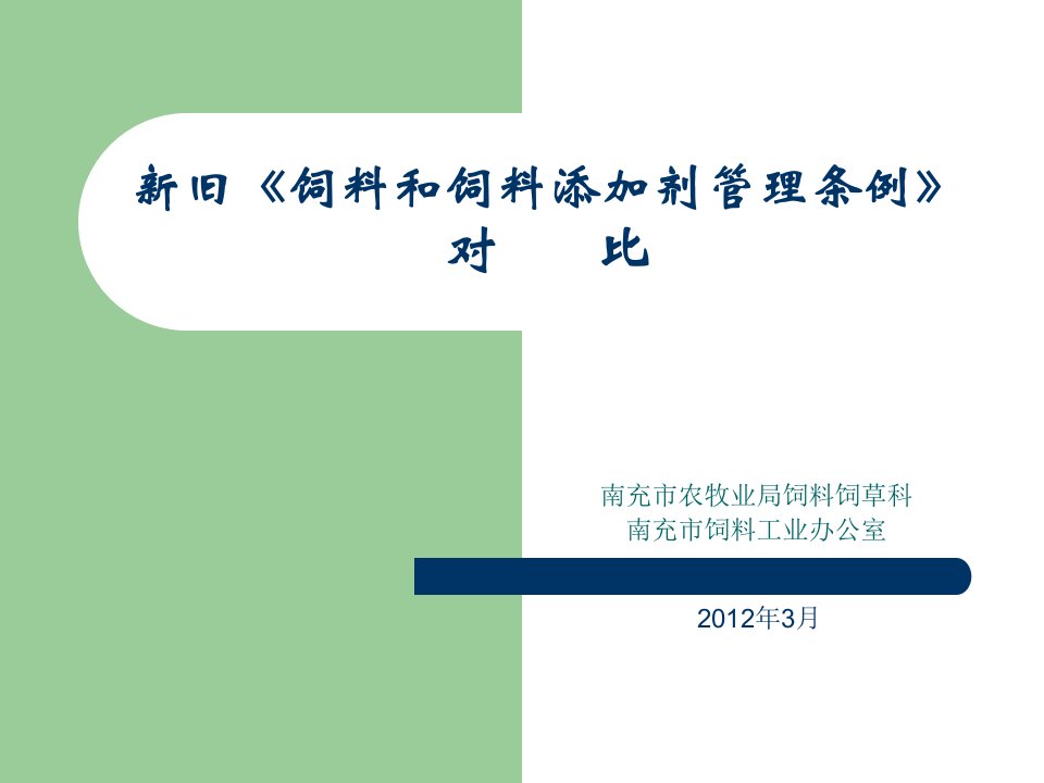 新旧《饲料和饲料添加剂管理条例》对比