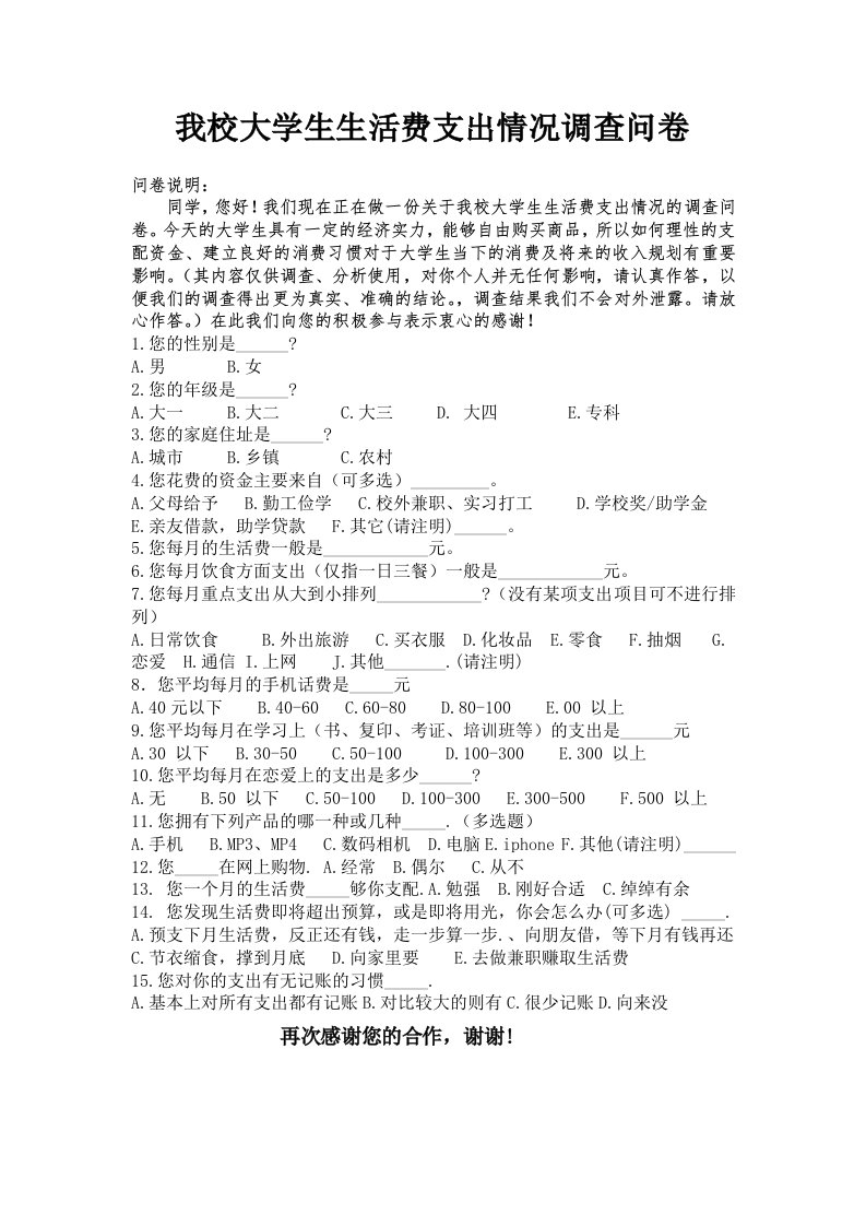 我校大学生生活费支出情况调查问卷