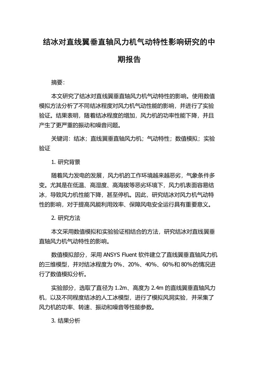 结冰对直线翼垂直轴风力机气动特性影响研究的中期报告