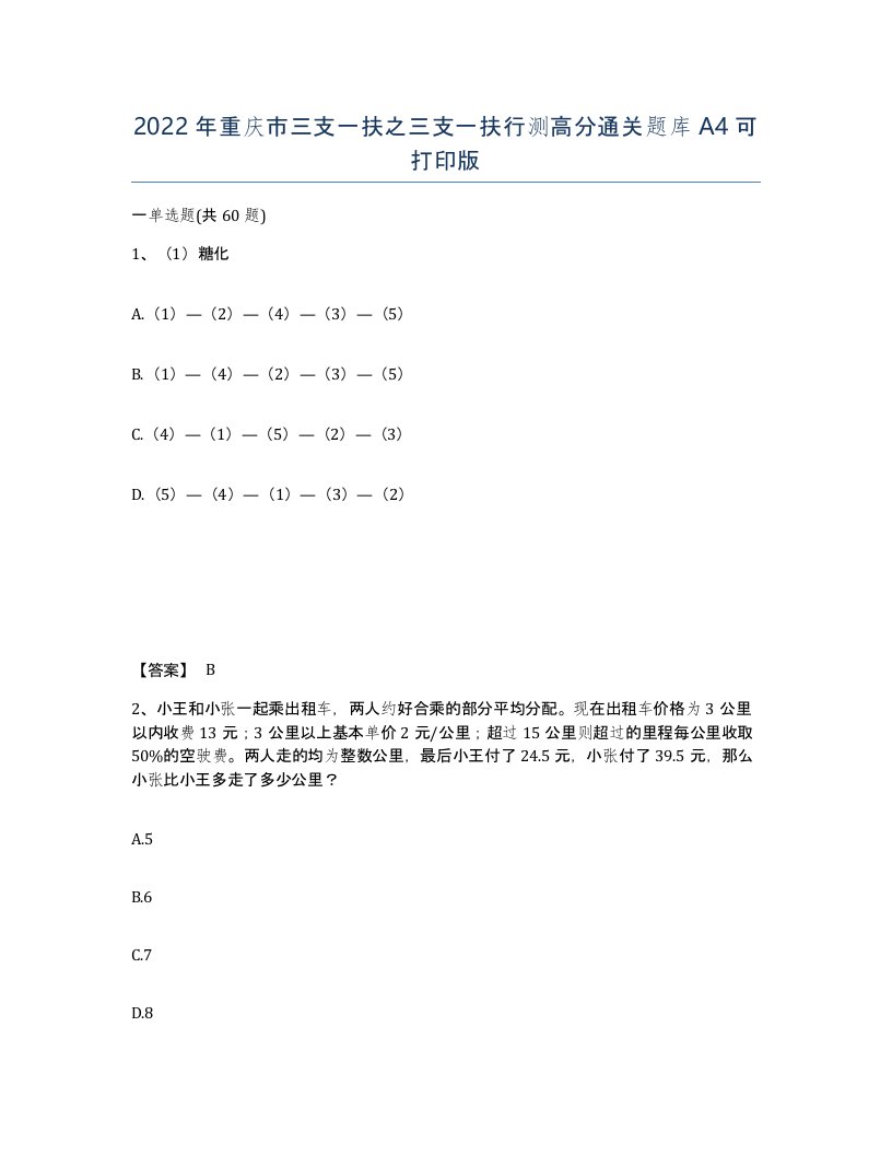 2022年重庆市三支一扶之三支一扶行测高分通关题库A4可打印版