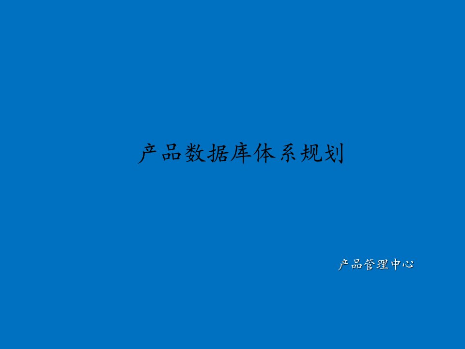 产品数据库体系规划