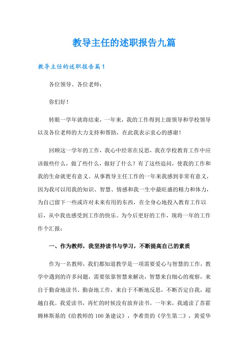 教导主任的述职报告九篇